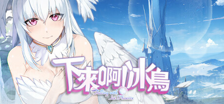 【PC/SLG/中文】下来啊！冰鸟 Falling with Ice Phoenix V1.04 STEAM官方中文版【2G】-马克游戏