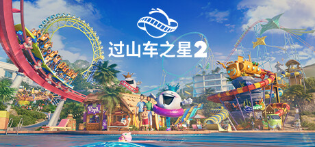 过山车之星2 Steam租号