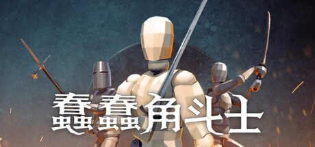 蠢蠢角斗士|Gladio Mori|Build.20447432|官方中文|支持手柄|容量168M