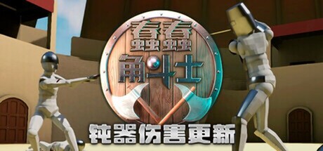 【简中】蠢蠢角斗士 Gladio Mori