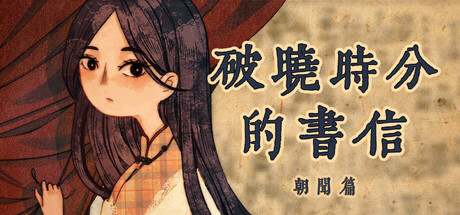 破晓时分的书信-朝闻篇-/The Dawning Letters -Sunrise--苏白资源