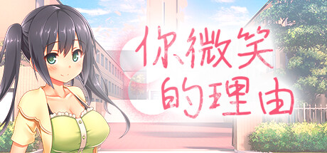 【PC/ADV/中文】你微笑的理由 The Reason for Your Smile STEAM官方中文版【1.5GB】-马克游戏
