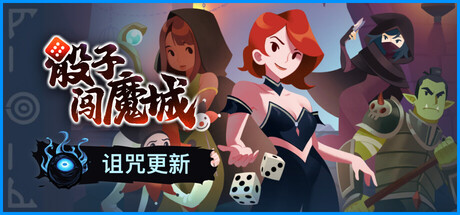 骰子闯魔城/Dice & Fold Build.24510132|策略战棋|容量1.1GB|免安装绿色中文版-马克游戏