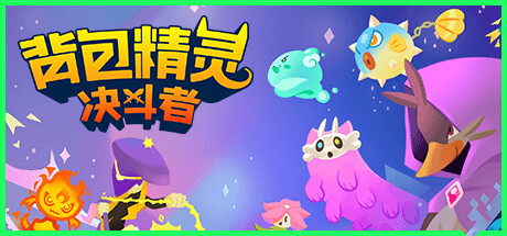 背包精灵：决斗者/NEODUEL: Backpack Monsters v1.0.7|策略模拟|容量1.5GB|免安装绿色中文版-马克游戏