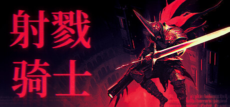 射戮骑士/KILL KNIGHT_官方中文绿色版|网盘下载