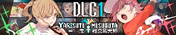 YARISUTEMESUBUTA ~ 一次性交易大师 ~(H宝可梦)  V2.15+DLC+存档 官方中文【2.3G】插图1