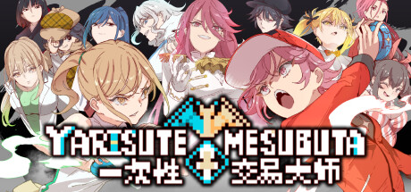 YARISUTEMESUBUTA ~ 一次信胶
易大师 ~ v2.15【无密码】