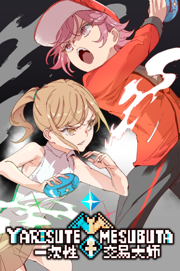 YARISUTEMESUBUTA ~ 一次性交易大师 ~