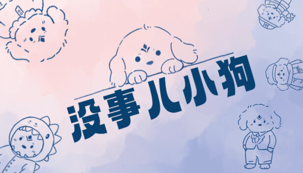 《没事儿小狗/Nothing DOG》免安装中文版