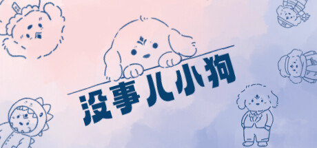 没事儿小狗 全DLC（Nothing Dog）免安装中文版