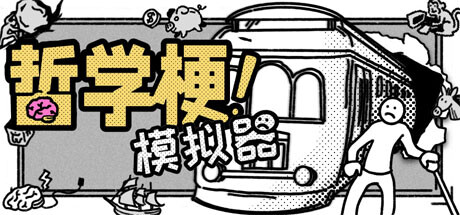 哲学梗模拟器/Thought Experiment Simulator v1.1.1（官中）-无忧免费游戏网