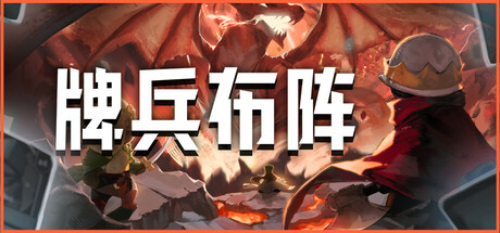 牌兵布阵/Commander Quest-秋风资源网