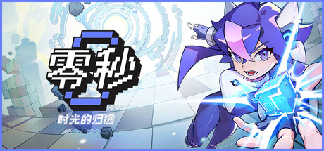 零秒:时光的归途|Ascend to ZERO|Build.24177586|官方中文|支持手柄|容量1.73G插图1OKDLC 零秒:时光的归途|Ascend to ZERO|Build.24177586|官方中文|支持手柄|容量1.73G插图1OKDLC