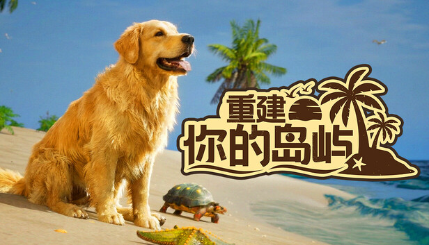 《重建你的岛屿/Restore Your Island》免安装中文版