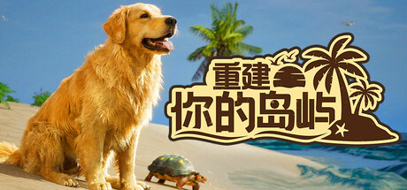 《重建你的岛屿》Build.23455179（Restore Your Island）官方中文|解压可玩- 关先生资源站