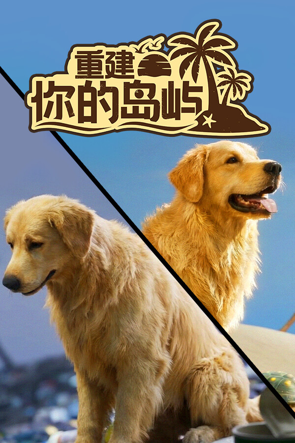 重建你的岛屿