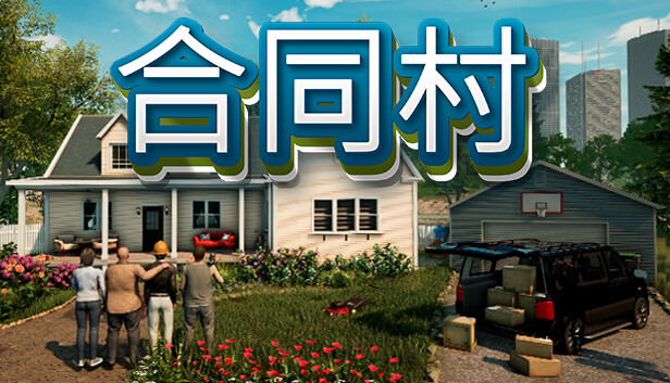 《合同村/ContractVille》免安装中文版