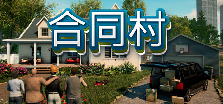 合约村/ContractVille Build.17046165|模拟经营|15.4GB|中文-蝶影二次元