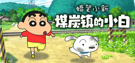蜡笔小新“煤炭镇的小白”/Shin chan: Shiro and the Coal Town-秋风资源网