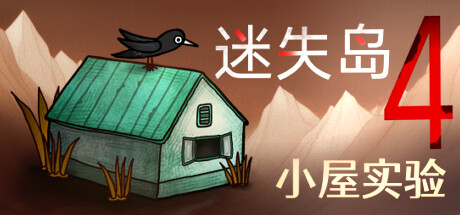 迷失岛4 小屋实验(ISOLAND4The Anchor of Memory)免安装中文版