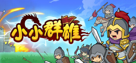 小小 群雄 Little Heroes Build.18370226 官方中文【100M】插图1