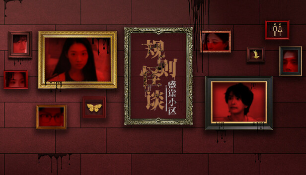 《规则怪谈：盛崖小区/Rules of Strange Tales Shengya Residential Area》免安装中文版