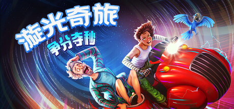 漩光奇旅：争分夺秒/Whirlight - No Time To Trip Build.23175749|动作冒险|容量11.2GB|免安装绿色中文版-马克游戏