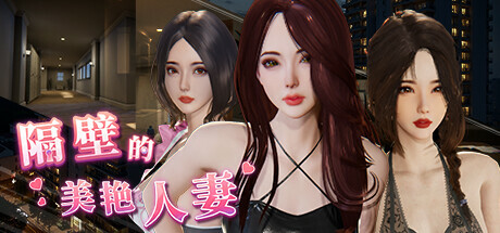 【PC/ADV/中文】隔壁的美艳人妻 The Wife Next Door V0.62 STEAM官方中文版【3.8G】-马克游戏