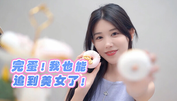 《完蛋！我也能追到美女了！》免安装中文版