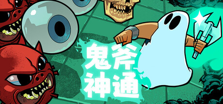 【简中】鬼斧神通 Axe Ghost