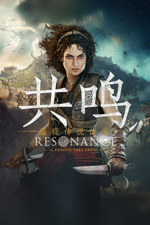 共鸣：瘟疫传说传承
