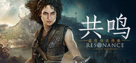 共鸣：瘟疫传说传承|Resonance: A Plague Tale Legacy|v1.1.0.0|官方中文|支持手柄|容量75.9G