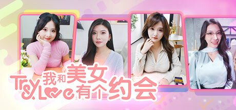 我和美女 有个约会 Try And Love Build.14625366 官方中文【7G】