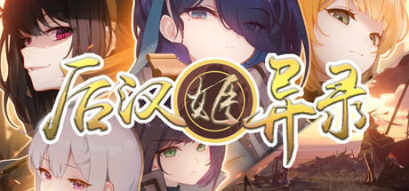 《后汉姬异录》v0.21.7（Obscure Chronicle of Dynastia）官方中文|解压可玩- 关先生资源站