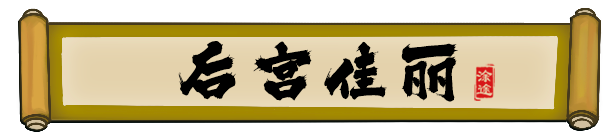 皇帝🫅社稷 The Emperor and State V0.480A+DLC+17MOD 官方中文【2.7G】