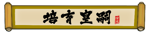 皇帝🫅社稷 The Emperor and State V0.480A+DLC+17MOD 官方中文【2.7G】