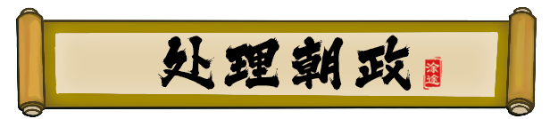 皇帝🫅社稷 The Emperor and State V0.480A+DLC+17MOD 官方中文【2.7G】