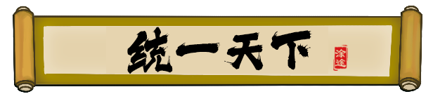 皇帝🫅社稷 The Emperor and State V0.480A+DLC+17MOD 官方中文【2.7G】