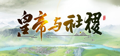 皇帝与社稷/The Emperor and State v0.480a（官中）-无忧免费游戏网