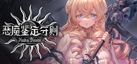 恶魔鉴定守则（Find the Demon）免安装中文版