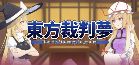 东方裁判梦/Rookie Attorney Legendry-秋风资源网