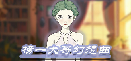 榜一大哥幻想曲-Build.16367188-1.1.3-(STEAM官中+DLC)