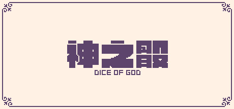 神之骰
