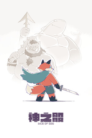 神之骰