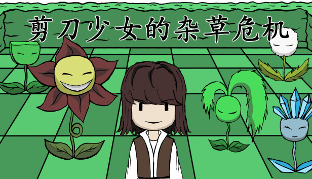 《剪刀少女的杂草危机/Scissor Girl’s Weed Crisis》免安装中文版