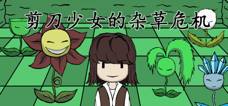 剪刀少女的杂草危机 Build.15255932（Scissor Girl\'s Weed Crisis）-CTZZ游戏库