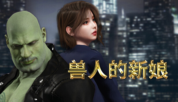 《兽人的新娘/Orc’s Bride》免安装中文版