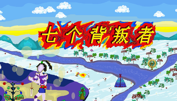 《七个背叛者/Seven Betrayers》免安装中文版
