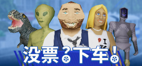 【简中】没票？下车！ TROLEU