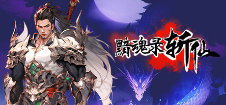 黯魂录：斩仙 免安装中文版